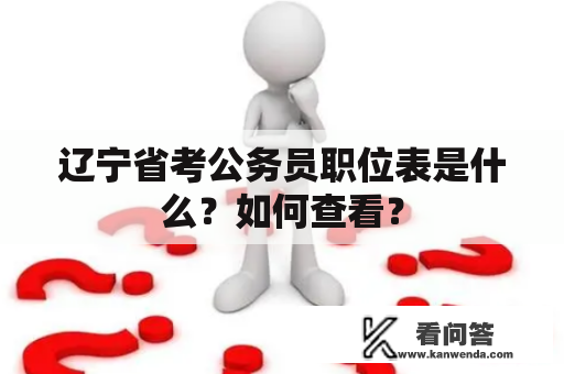 辽宁省考公务员职位表是什么？如何查看？