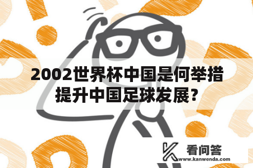 2002世界杯中国是何举措提升中国足球发展？