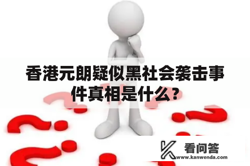 香港元朗疑似黑社会袭击事件真相是什么？