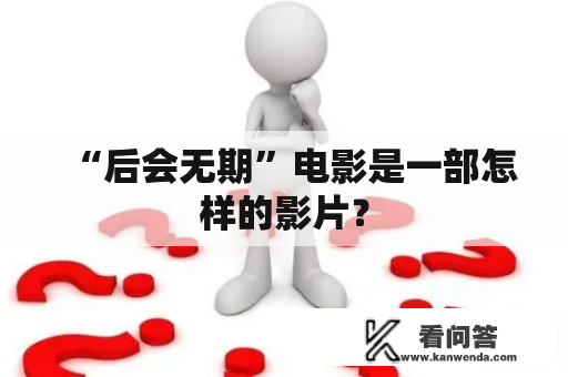 “后会无期”电影是一部怎样的影片？