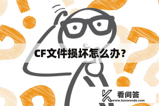 CF文件损坏怎么办？