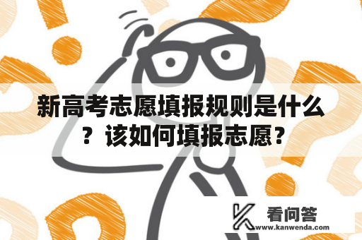 新高考志愿填报规则是什么？该如何填报志愿？