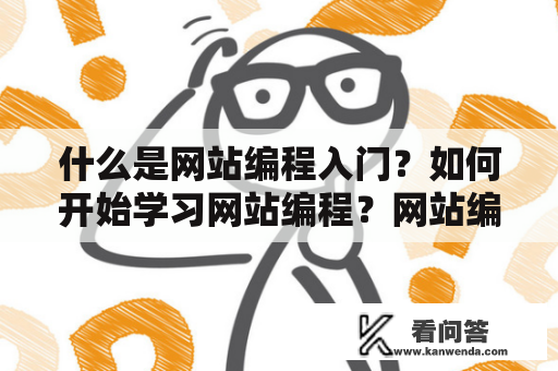 什么是网站编程入门?如何开始学习网站编程?网站编程入门 什么是网站编程入门?如何开始学习网站编程?网站编程入门