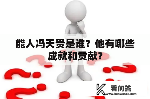 能人冯天贵是谁？他有哪些成就和贡献？