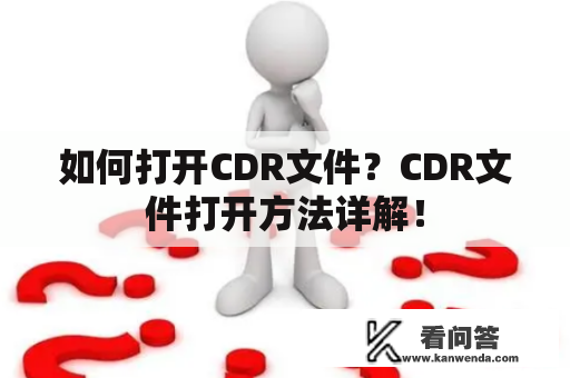 如何打开CDR文件？CDR文件打开方法详解！