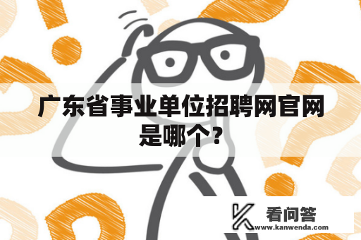 广东省事业单位招聘网官网是哪个？