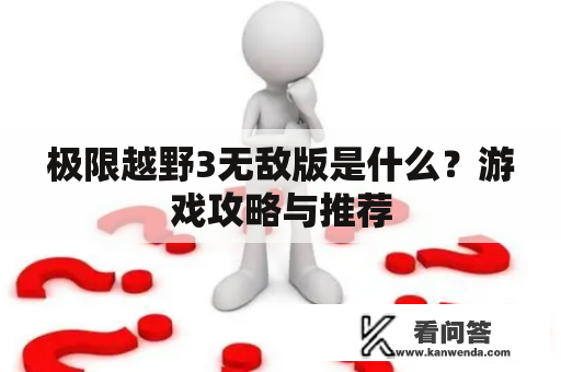 极限越野3无敌版是什么？游戏攻略与推荐