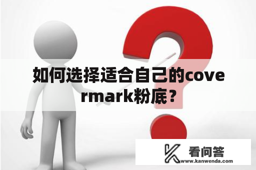 如何选择适合自己的covermark粉底？