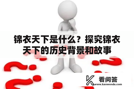 锦衣天下是什么？探究锦衣天下的历史背景和故事