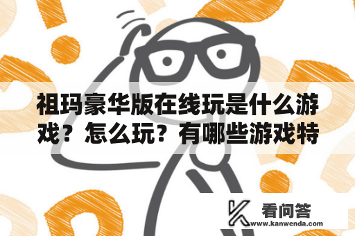 祖玛豪华版在线玩是什么游戏?怎么玩?有哪些游戏特色? 祖玛豪华版在线玩是什么游戏?怎么玩?有哪些游戏特色?