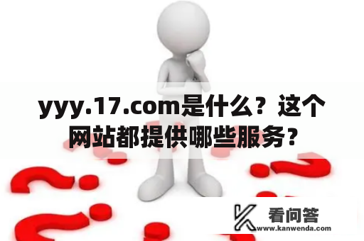 yyy.17.com是什么？这个网站都提供哪些服务？