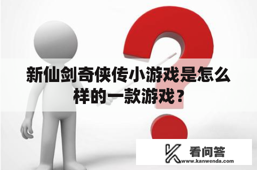 新仙剑奇侠传小游戏是怎么样的一款游戏？