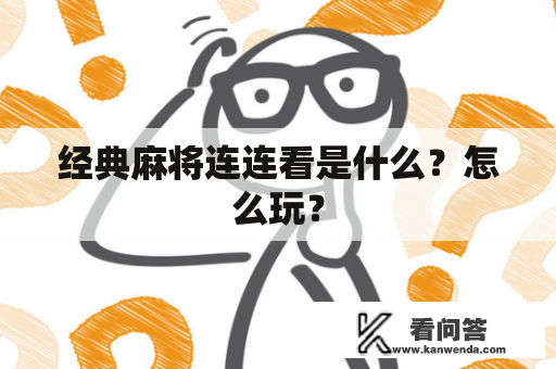 经典麻将连连看是什么？怎么玩？