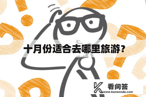  十月份适合去哪里旅游？