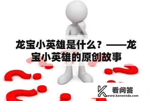 龙宝小英雄是什么？——龙宝小英雄的原创故事