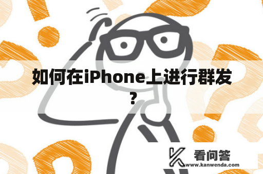 如何在iPhone上进行群发？
