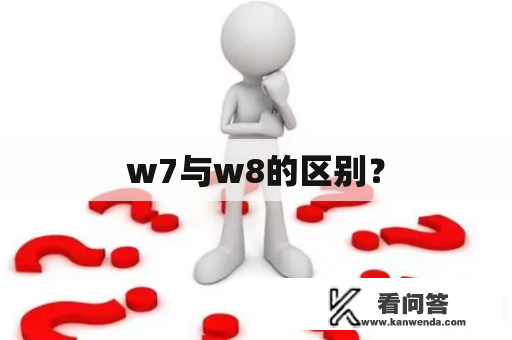 w7与w8的区别？