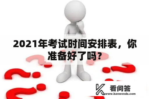 2021年考试时间安排表，你准备好了吗？