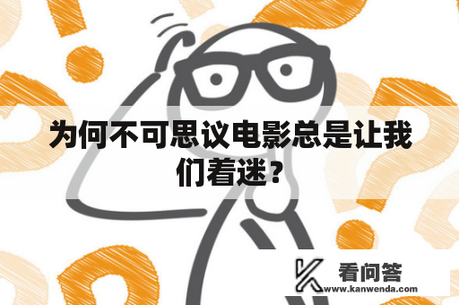 为何不可思议电影总是让我们着迷？