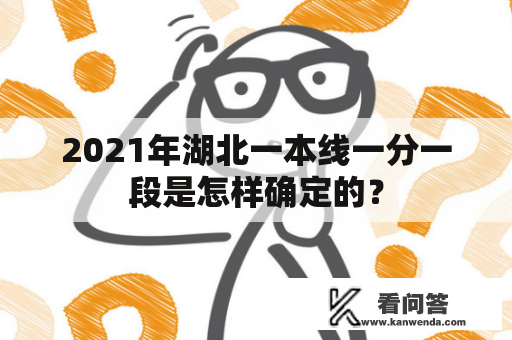 2021年湖北一本线一分一段是怎样确定的？