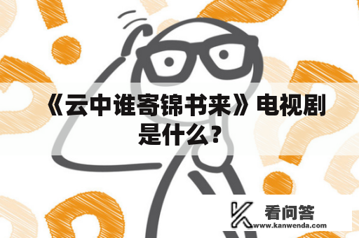 《云中谁寄锦书来》电视剧是什么？