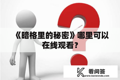 《暗格里的秘密》哪里可以在线观看？