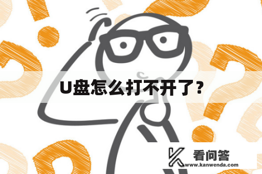 U盘怎么打不开了？