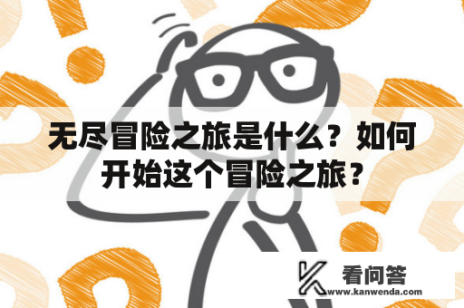 无尽冒险之旅是什么？如何开始这个冒险之旅？