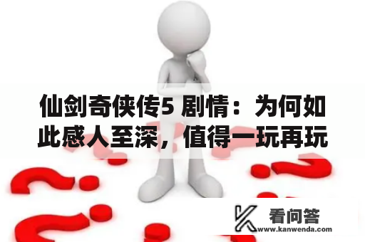 仙剑奇侠传5 剧情：为何如此感人至深，值得一玩再玩?