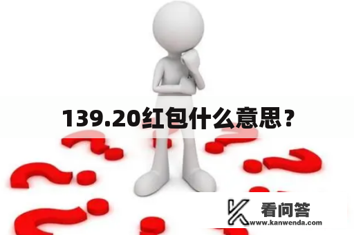 139.20红包什么意思？