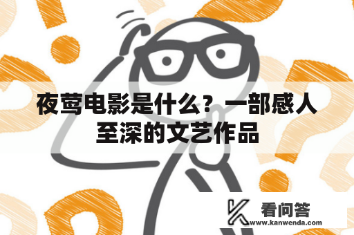 夜莺电影是什么？一部感人至深的文艺作品