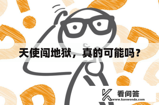 天使闯地狱，真的可能吗？