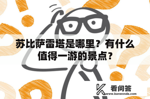 苏比萨雷塔是哪里？有什么值得一游的景点？