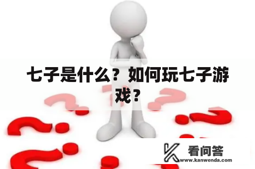 七子是什么？如何玩七子游戏？