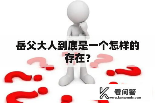 岳父大人到底是一个怎样的存在？