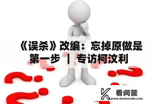 《误杀》改编：忘掉原做是第一步 ｜ 专访柯汶利