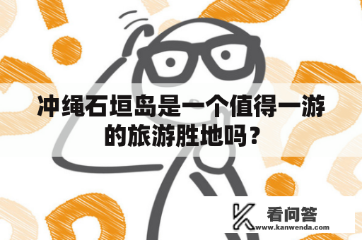 冲绳石垣岛是一个值得一游的旅游胜地吗？