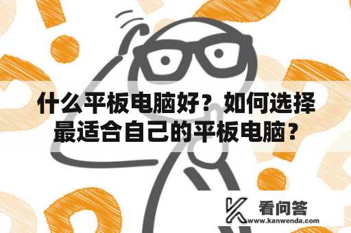 什么平板电脑好？如何选择最适合自己的平板电脑？