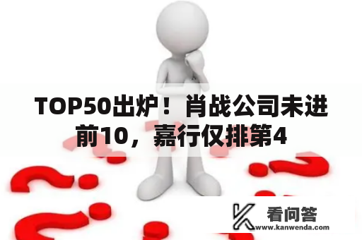 TOP50出炉！肖战公司未进前10，嘉行仅排第4