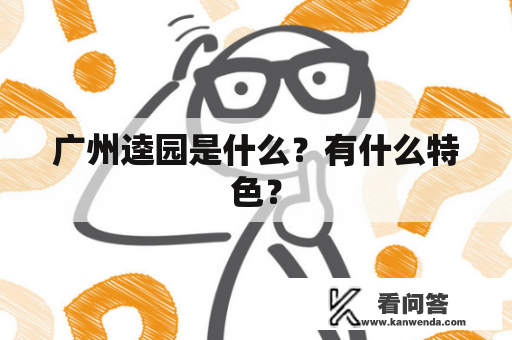 广州逵园是什么？有什么特色？