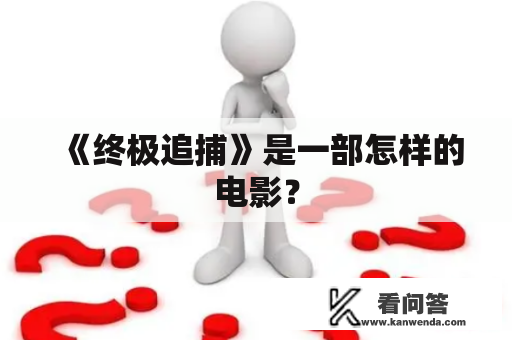 《终极追捕》是一部怎样的电影？