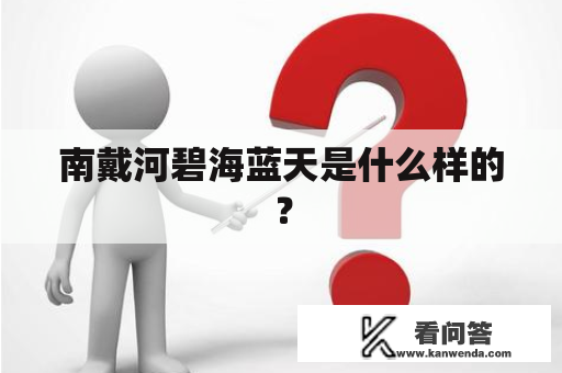 南戴河碧海蓝天是什么样的？