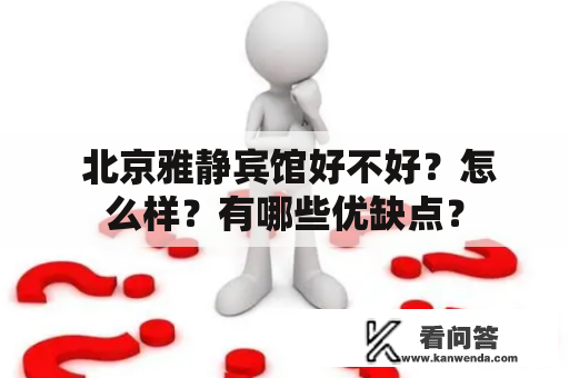  北京雅静宾馆好不好？怎么样？有哪些优缺点？