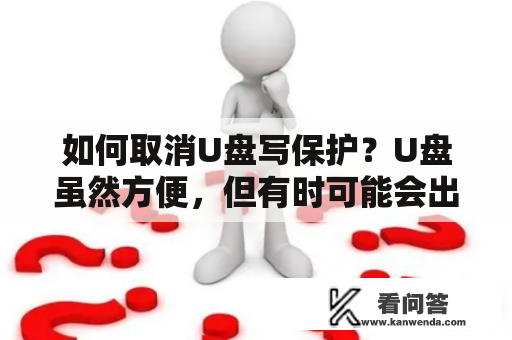 如何取消U盘写保护？U盘虽然方便，但有时可能会出现各种问题，其中之一便是写保护。如果您遇到了这个问题，那么不要担心，我们将为您提供解决方法。