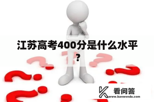 江苏高考400分是什么水平？