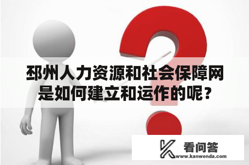 邳州人力资源和社会保障网是如何建立和运作的呢？