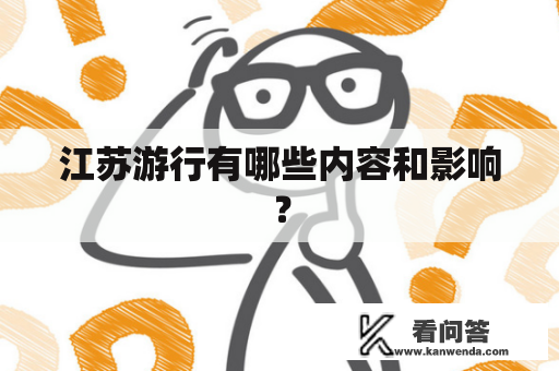 江苏游行有哪些内容和影响？