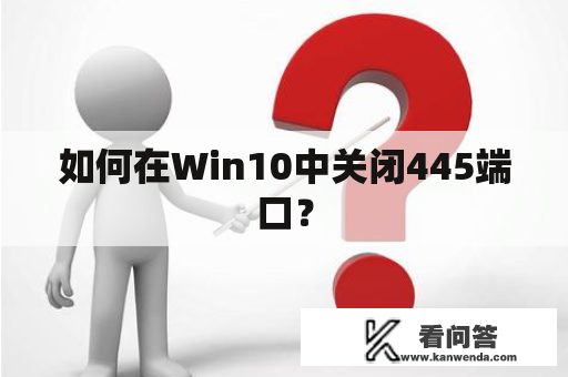 如何在Win10中关闭445端口？