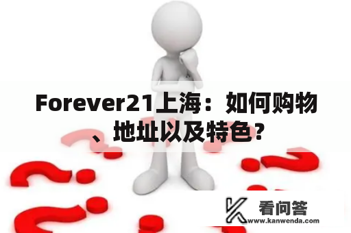 Forever21上海：如何购物、地址以及特色？