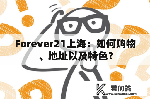 Forever21上海：如何购物、地址以及特色？